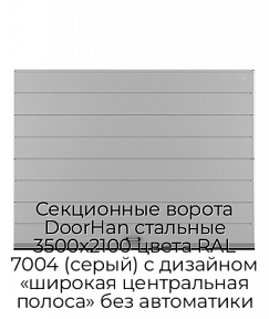 Секционные ворота DoorHan стальные 3500х2100 цвета RAL 7004 (серый) с дизайном «широкая центральная полоса» без автоматики