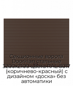 Секционные ворота DoorHan стальные 3200х2100 цвета RAL 8017 (коричнево-красный) с дизайном «доска» без автоматики
