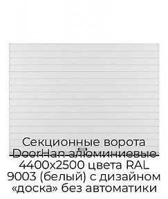 Секционные ворота DoorHan алюминиевые 4400х2500 цвета RAL 9003 (белый) с дизайном «доска» без автоматики