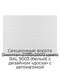 Секционные ворота DoorHan 2700х2000 цвета RAL 9003 (белый) с дизайном «доска» с автоматикой