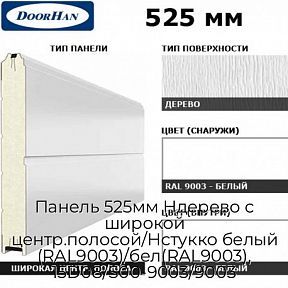 Панель 525мм Ндерево с широкой центр.полосой/Нстукко белый (RAL9003)/бел(RAL9003), 15D08/S00-9003/9003