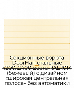 Секционные ворота DoorHan стальные 4200х2400 цвета RAL 1014 (бежевый) с дизайном «широкая центральная полоса» без автоматики