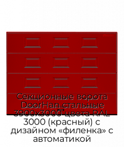 Секционные ворота DoorHan стальные 3900х3000 цвета RAL 3000 (красный) с дизайном «филенка» с автоматикой