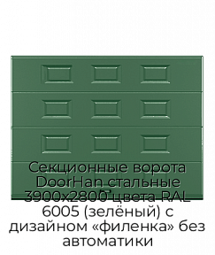 Секционные ворота DoorHan стальные 3900х2800 цвета RAL 6005 (зелёный) с дизайном «филенка» без автоматики