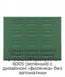 Секционные ворота DoorHan стальные 3400х2100 цвета RAL 6005 (зелёный) с дизайном «филенка» без автоматики preview 1