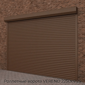 Роллетные ворота VEREND 2250х4125