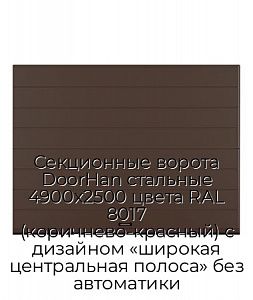 Секционные ворота DoorHan стальные 4900х2500 цвета RAL 8017 (коричнево-красный) с дизайном «широкая центральная полоса» без автоматики preview 1