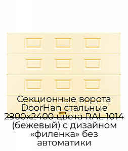 Секционные ворота DoorHan стальные 2900х2400 цвета RAL 1014 (бежевый) с дизайном «филенка» без автоматики preview 1