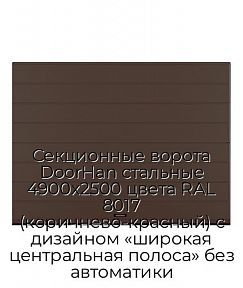 Секционные ворота DoorHan стальные 4900х2500 цвета RAL 8017 (коричнево-красный) с дизайном «широкая центральная полоса» без автоматики