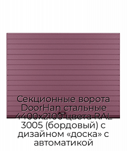 Секционные ворота DoorHan стальные 4400х2100 цвета RAL 3005 (бордовый) с дизайном «доска» с автоматикой preview 1