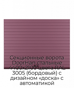 Секционные ворота DoorHan стальные 4400х2100 цвета RAL 3005 (бордовый) с дизайном «доска» с автоматикой