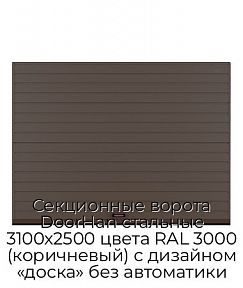 Секционные ворота DoorHan стальные 3100х2500 цвета RAL 3000 (коричневый) с дизайном «доска» без автоматики