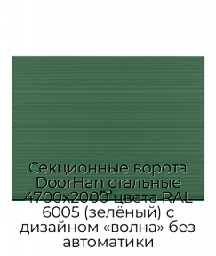 Секционные ворота DoorHan стальные 4700х2000 цвета RAL 6005 (зелёный) с дизайном «волна» без автоматики
