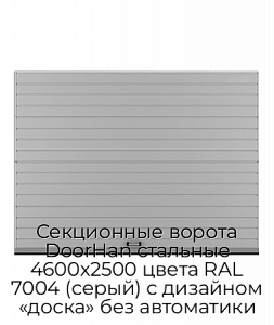 Секционные ворота DoorHan стальные 4600х2500 цвета RAL 7004 (серый) с дизайном «доска» без автоматики preview 1