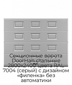 Секционные ворота DoorHan стальные 2800х2400 цвета RAL 7004 (серый) с дизайном «филенка» без автоматики