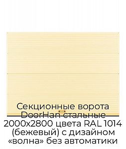 Секционные ворота DoorHan стальные 2000х2800 цвета RAL 1014 (бежевый) с дизайном «волна» без автоматики preview 1