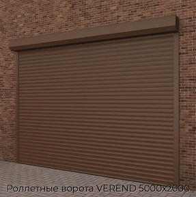 Роллетные ворота VEREND 5000х2000