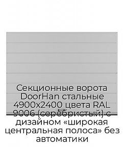 Секционные ворота DoorHan стальные 4900х2400 цвета RAL 9006 (серебристый) с дизайном «широкая центральная полоса» без автоматики