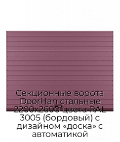 Секционные ворота DoorHan стальные 2200х2600 цвета RAL 3005 (бордовый) с дизайном «доска» с автоматикой