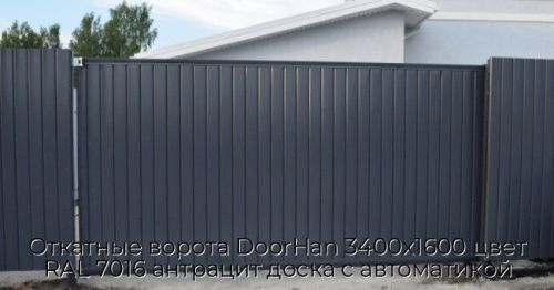 Откатные ворота DoorHan 3400х1600 цвет RAL 7016 антрацит доска с автоматикой 1