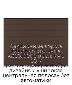 Секционные ворота DoorHan стальные 4300х2000 цвета RAL 8017 (коричнево-красный) с дизайном «широкая центральная полоса» без автоматики