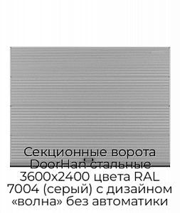 Секционные ворота DoorHan стальные 3600х2400 цвета RAL 7004 (серый) с дизайном «волна» без автоматики preview 1