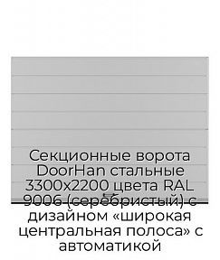 Секционные ворота DoorHan стальные 3300х2200 цвета RAL 9006 (серебристый) с дизайном «широкая центральная полоса» с автоматикой