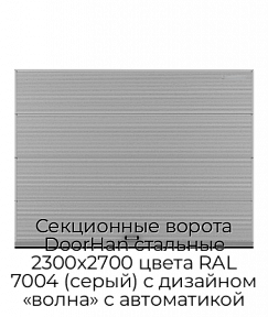 Секционные ворота DoorHan стальные 2300х2700 цвета RAL 7004 (серый) с дизайном «волна» с автоматикой