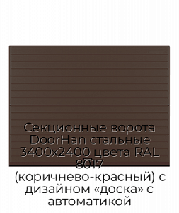Секционные ворота DoorHan стальные 3400х2400 цвета RAL 8017 (коричнево-красный) с дизайном «доска» с автоматикой preview 1