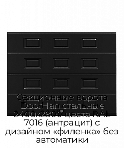 Секционные ворота DoorHan стальные 2400х2800 цвета RAL 7016 (антрацит) с дизайном «филенка» без автоматики