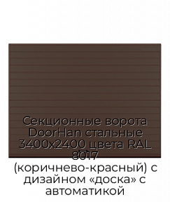 Секционные ворота DoorHan стальные 3400х2400 цвета RAL 8017 (коричнево-красный) с дизайном «доска» с автоматикой