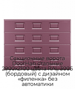 Секционные ворота DoorHan стальные 2900х2100 цвета RAL 3005 (бордовый) с дизайном «филенка» без автоматики