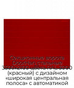 Секционные ворота DoorHan стальные 3500х2100 цвета RAL 3000 (красный) с дизайном «широкая центральная полоса» с автоматикой