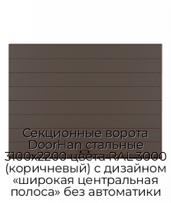 Секционные ворота DoorHan стальные 3100х2200 цвета RAL 3000 (коричневый) с дизайном «широкая центральная полоса» без автоматики