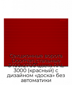 Секционные ворота DoorHan стальные 3400х2700 цвета RAL 3000 (красный) с дизайном «доска» без автоматики