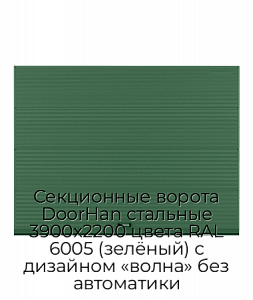 Секционные ворота DoorHan стальные 3900х2200 цвета RAL 6005 (зелёный) с дизайном «волна» без автоматики preview 1