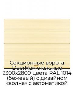 Секционные ворота DoorHan стальные 2300х2800 цвета RAL 1014 (бежевый) с дизайном «волна» с автоматикой