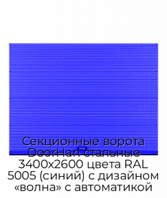 Секционные ворота DoorHan стальные 3400х2600 цвета RAL 5005 (синий) с дизайном «волна» с автоматикой