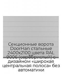 Секционные ворота DoorHan стальные 2400х2100 цвета RAL 9006 (серебристый) с дизайном «широкая центральная полоса» без автоматики