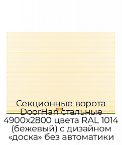 Секционные ворота DoorHan стальные 4900х2800 цвета RAL 1014 (бежевый) с дизайном «доска» без автоматики