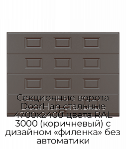 Секционные ворота DoorHan стальные 4700х2400 цвета RAL 3000 (коричневый) с дизайном «филенка» без автоматики preview 1