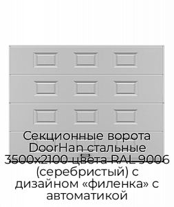 Секционные ворота DoorHan стальные 3500х2100 цвета RAL 9006 (серебристый) с дизайном «филенка» с автоматикой preview 1