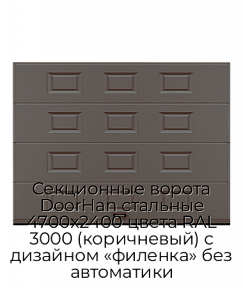 Секционные ворота DoorHan стальные 4700х2400 цвета RAL 3000 (коричневый) с дизайном «филенка» без автоматики