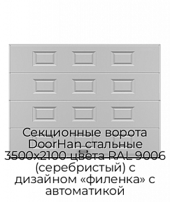 Секционные ворота DoorHan стальные 3500х2100 цвета RAL 9006 (серебристый) с дизайном «филенка» с автоматикой