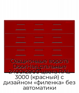 Секционные ворота DoorHan стальные 2400х2900 цвета RAL 3000 (красный) с дизайном «филенка» без автоматики preview 1