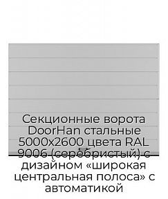 Секционные ворота DoorHan стальные 5000х2600 цвета RAL 9006 (серебристый) с дизайном «широкая центральная полоса» с автоматикой