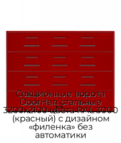 Секционные ворота DoorHan стальные 3200х2100 цвета RAL 3000 (красный) с дизайном «филенка» без автоматики