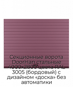 Секционные ворота DoorHan стальные 4000х2800 цвета RAL 3005 (бордовый) с дизайном «доска» без автоматики