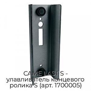 Улавливатель концевого ролика S (арт. 1700005) CAME LAST S preview 1