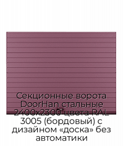Секционные ворота DoorHan стальные 2400х2300 цвета RAL 3005 (бордовый) с дизайном «доска» без автоматики preview 1